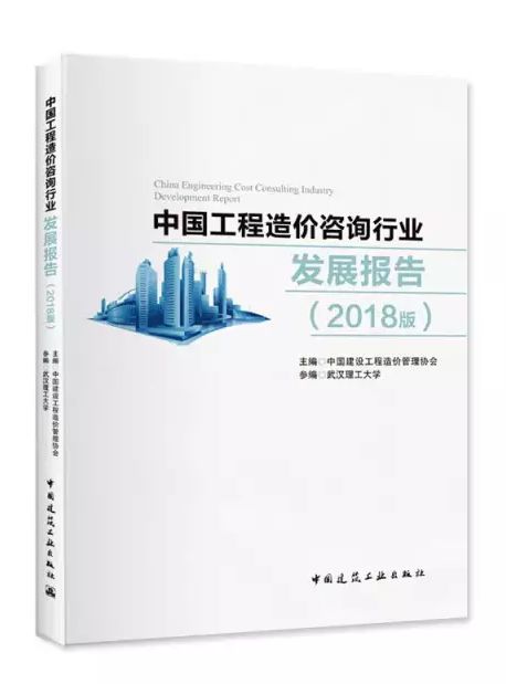 權(quán)威發(fā)布 《中國工程造價(jià)咨詢行業(yè)發(fā)展報(bào)告（2018版）》——工程造價(jià)咨詢業(yè)務(wù)深度解析